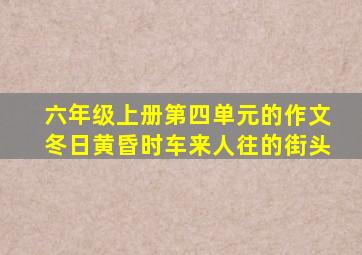 六年级上册第四单元的作文冬日黄昏时车来人往的街头