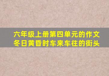 六年级上册第四单元的作文冬日黄昏时车来车往的街头