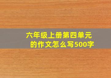 六年级上册第四单元的作文怎么写500字