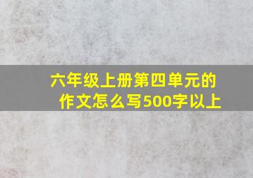 六年级上册第四单元的作文怎么写500字以上