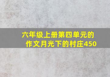 六年级上册第四单元的作文月光下的村庄450