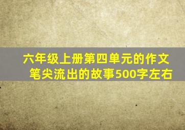 六年级上册第四单元的作文笔尖流出的故事500字左右