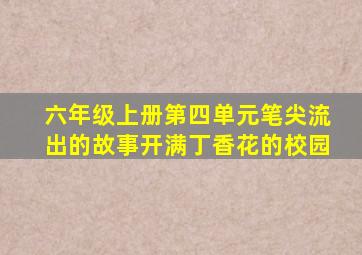 六年级上册第四单元笔尖流出的故事开满丁香花的校园