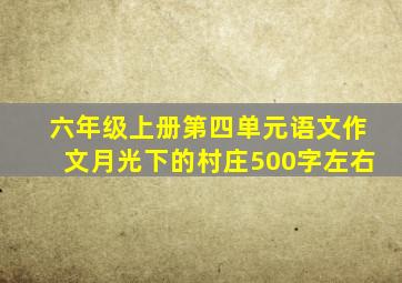 六年级上册第四单元语文作文月光下的村庄500字左右