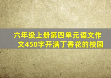 六年级上册第四单元语文作文450字开满丁香花的校园