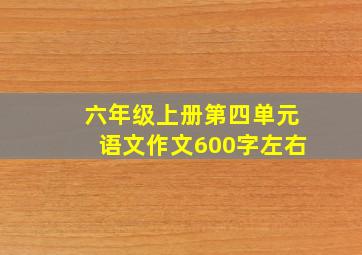 六年级上册第四单元语文作文600字左右