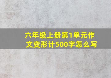 六年级上册第1单元作文变形计500字怎么写