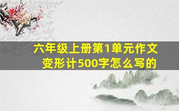 六年级上册第1单元作文变形计500字怎么写的