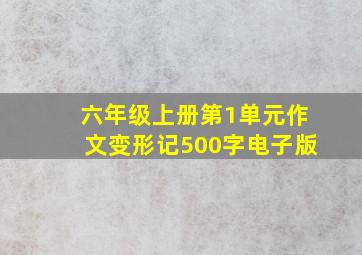 六年级上册第1单元作文变形记500字电子版