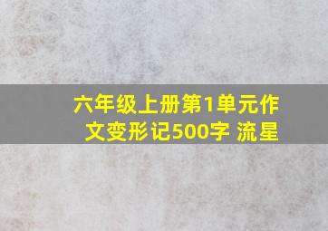 六年级上册第1单元作文变形记500字 流星