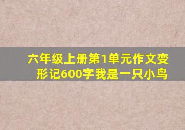 六年级上册第1单元作文变形记600字我是一只小鸟