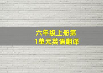 六年级上册第1单元英语翻译