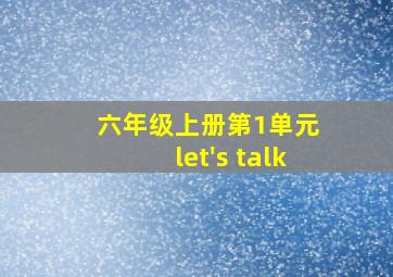 六年级上册第1单元 let's talk