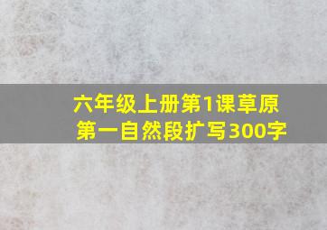 六年级上册第1课草原第一自然段扩写300字