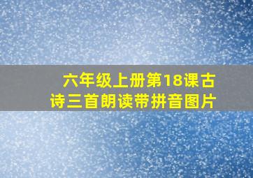 六年级上册第18课古诗三首朗读带拼音图片