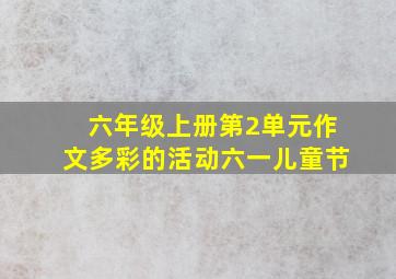 六年级上册第2单元作文多彩的活动六一儿童节