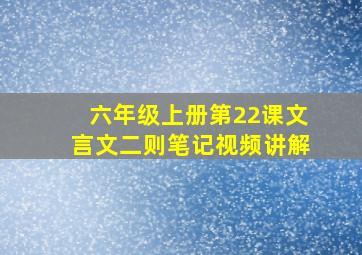 六年级上册第22课文言文二则笔记视频讲解