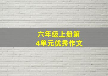 六年级上册第4单元优秀作文