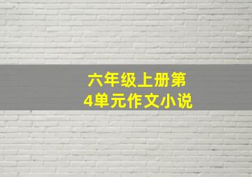 六年级上册第4单元作文小说