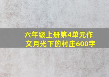 六年级上册第4单元作文月光下的村庄600字