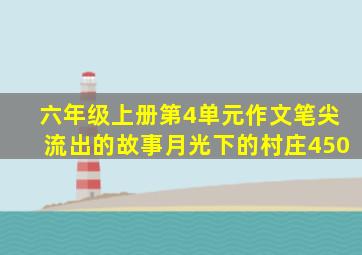 六年级上册第4单元作文笔尖流出的故事月光下的村庄450