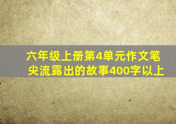 六年级上册第4单元作文笔尖流露出的故事400字以上