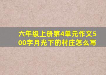 六年级上册第4单元作文500字月光下的村庄怎么写