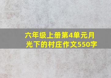 六年级上册第4单元月光下的村庄作文550字