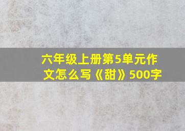 六年级上册第5单元作文怎么写《甜》500字