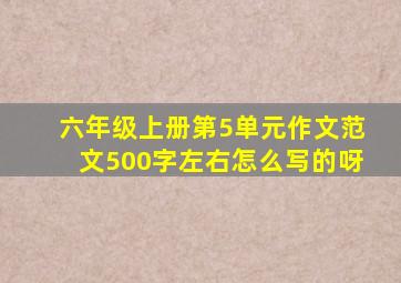 六年级上册第5单元作文范文500字左右怎么写的呀