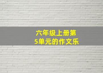 六年级上册第5单元的作文乐