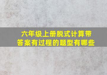 六年级上册脱式计算带答案有过程的题型有哪些