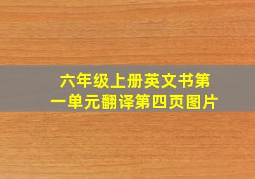 六年级上册英文书第一单元翻译第四页图片