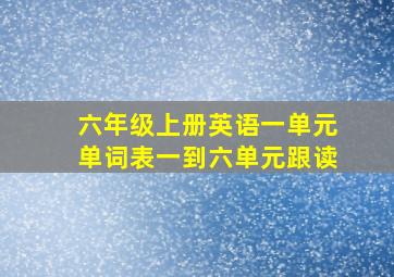 六年级上册英语一单元单词表一到六单元跟读