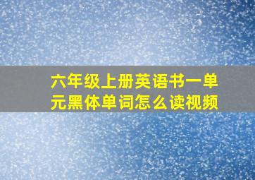 六年级上册英语书一单元黑体单词怎么读视频