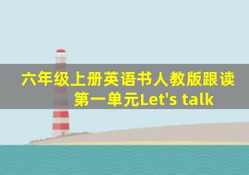 六年级上册英语书人教版跟读第一单元Let's talk