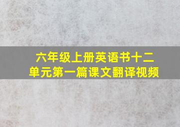 六年级上册英语书十二单元第一篇课文翻译视频