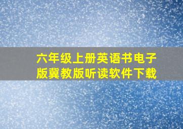 六年级上册英语书电子版冀教版听读软件下载