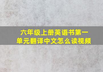 六年级上册英语书第一单元翻译中文怎么读视频