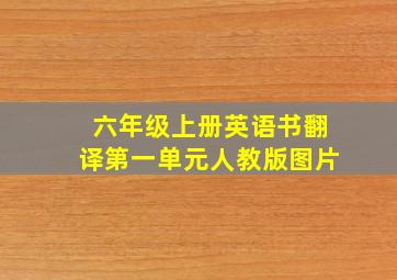 六年级上册英语书翻译第一单元人教版图片