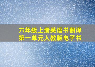 六年级上册英语书翻译第一单元人教版电子书