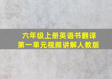 六年级上册英语书翻译第一单元视频讲解人教版