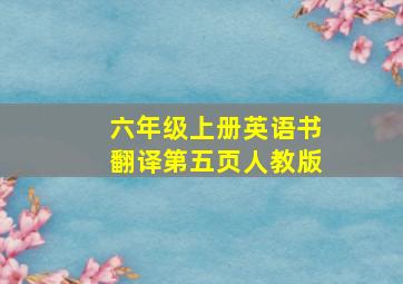 六年级上册英语书翻译第五页人教版