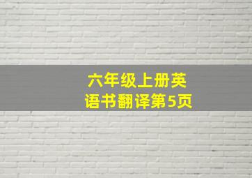 六年级上册英语书翻译第5页