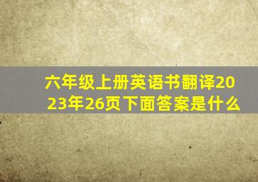 六年级上册英语书翻译2023年26页下面答案是什么