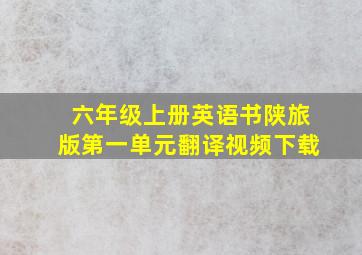 六年级上册英语书陕旅版第一单元翻译视频下载