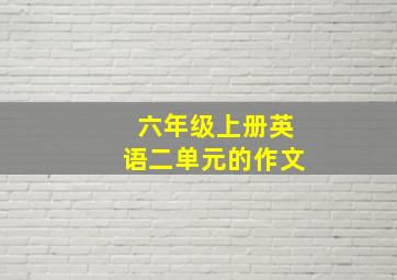 六年级上册英语二单元的作文