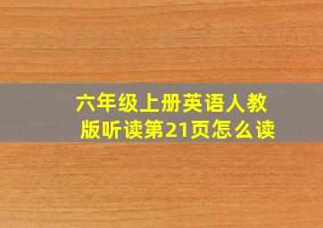 六年级上册英语人教版听读第21页怎么读