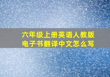 六年级上册英语人教版电子书翻译中文怎么写