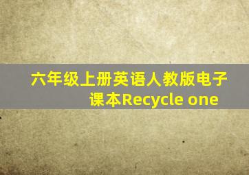 六年级上册英语人教版电子课本Recycle one